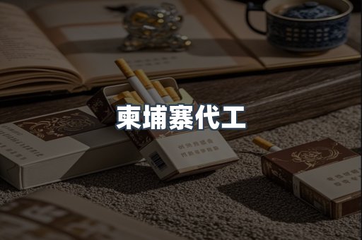 出口香烟